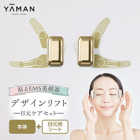 【ふるさと納税】デザインリフト 目元ケアセット （ 本体＆目元用ストレッチフィットシート4セット ) ヤーマン YA-MAN ya-man 美顔器 美容家電 リフトアップ リフトケア クマ ハンズフリー EMS プレゼント クリスマス