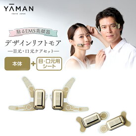 【ふるさと納税】デザインリフト モア 目元/口元ケアセット （ 本体 ＆ 目元用ストレッチフィットシート1セット ＆ 口元用ストレッチフィットシート1セット ) ヤーマン YA-MAN ya-man 美顔器 美容家電 リフトアップ リフトケア ハンズフリー EMS