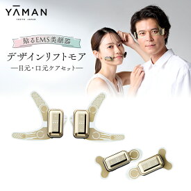 【ふるさと納税】デザインリフト モア 目元/口元ケアセット （ 本体 ＆ 目元用ストレッチフィットシート1セット ＆ 口元用ストレッチフィットシート1セット ) ヤーマン YA-MAN ya-man 美顔器 美容家電 リフトアップ リフトケア ハンズフリー EMS