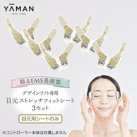 【ふるさと納税】【専用交換シートのみ】 目元ストレッチフィットシート 3セット （ デザインリフト または デザインリフトモア をお持ちの方専用） ヤーマン YA-MAN ya-man 美顔器 美容家電 リフトアップ リフトケア ハンズフリー EMS プレゼント クリスマス