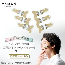 【ふるさと納税】【専用交換シートのみ】 口元ストレッチフィットシート 3セット ( デザインリフトモアをお持ちの方専用 ) ヤーマン YA-MAN ya-man 美顔器 美容家電 リフトアップ リフトケア ハンズフリー EMS プレゼント クリスマス ほうれい線