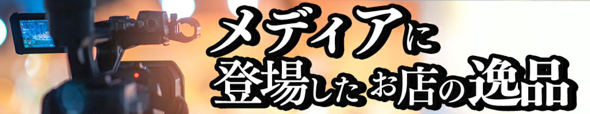 牛久市 メディアに登場したお店の逸品