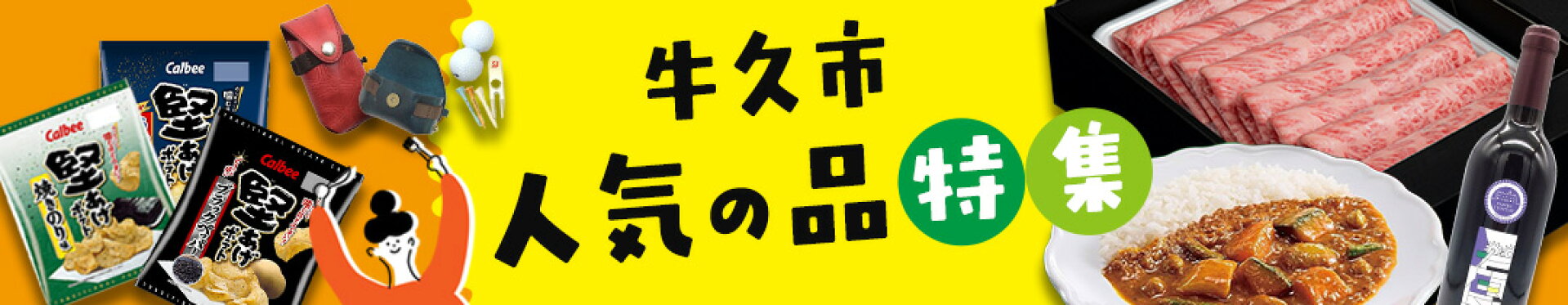 牛久市 人気の品特集