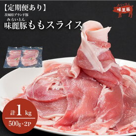 【ふるさと納税】もも肉 スライス みらい豚 豚肉 1kg 500g×2P 定期便あり | モモ 豚もも しゃぶしゃぶ ブランド肉 豚 お肉 もも肉 もも スライス 豚しゃぶ ポーク 旨味 小分け 薄切り 定期便 村下商事