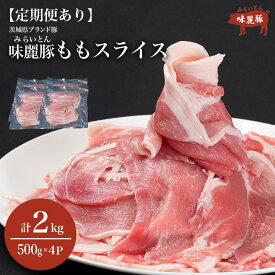 【ふるさと納税】 もも肉 スライス みらい豚 豚肉 2kg 500g×4P 定期便あり | モモ 豚もも しゃぶしゃぶ 豚 お肉 もも 豚しゃぶ ポーク 小分け 薄切り 定期便 村下商事