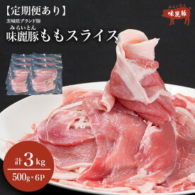 【ふるさと納税】 もも肉 スライス みらい豚 豚肉 3kg 500g×6P 定期便あり | モモ 豚もも しゃぶしゃぶ 豚 お肉 もも 豚しゃぶ ポーク 小分け 薄切り 定期便 村下商事