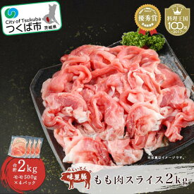 【ふるさと納税】村下商事シリーズ みらい豚 もも肉 スライス 2kg 500g×4パック | 茨城県 つくば市 ブランド肉 豚肉 豚 お肉 受賞歴 味麗豚 もも肉 もも スライス 豚しゃぶ 銘柄ポーク 旨味 高級 上質 高品質 おうちごはん 家庭用 ギフト 1102666