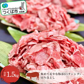 【ふるさと納税】極めて希少な豚部位 タンシタ 切り落とし1.5kg＜離島・沖縄配送不可＞ 村下商事 | 茨城県 つくば市 肉 お取り寄せ 人気商品 豚肉 レア 希少部位 レアな部位 特別 切り落とし グルメ 豚タン 10000 10000円