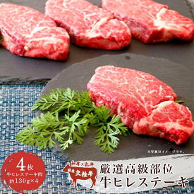 【ふるさと納税】村下商事シリーズ 厳選高級部位 牛ヒレ ステーキ 4枚 約520g | 茨城県 つくば市 厳選 高級 国産 高品質 焼肉 肉質 上質 ジューシー肉 牛肉 ステーキ 牛ヒレ 牛 ヒレ ジューシー おいしい つくば 柔らかい ギフト 1124499