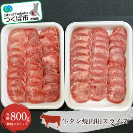 【ふるさと納税】牛タン 焼肉用スライス 800g (400g×2パック) | 茨城県 つくば市 牛肉 牛 焼肉 焼き肉 おいしい タン 国産 贅沢 BBQ バーベキュー 肉 1345427