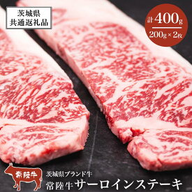 【ふるさと納税】お届け回数が選べる！常陸牛サーロインステーキ400g（200g×2 枚）【茨城県共通返礼品】＜離島・沖縄配送不可＞ | 茨城県 つくば市 牛肉 常陸牛 肉 ブランド肉 和牛 茨城県産 国産 地産地消 料理 定期便 冷凍 人気 おすすめ サーロイン ステーキ