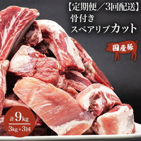 【ふるさと納税】お届け回数が選べる！豚スペアリブカット 3kg【1kg×3パック】＜離島・沖縄配送不可＞村下商事 | 茨城県 つくば市 豚肉 ぶた肉 ポーク おいしい ジューシー 骨付き 小分け BBQ 焼き肉 ステーキ 国産 新鮮 高品質 パック