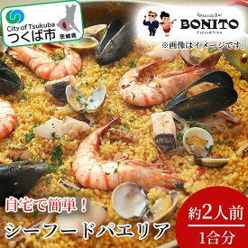 【ふるさと納税】お店の味を簡単調理! シーフードの手ぶらでパエリアセット | 茨城県 つくば市 手軽 便利 簡単 料理 シーフード ぱえりあ パエリア セット BBQ キャンプ パーティー パック お店の味