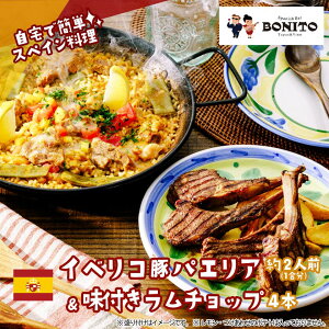 【ふるさと納税】イベリコ豚の手ぶらでパエリア&BONITO特製ラムチョップ4本セット | 茨城県 つくば市 手軽 便利 簡単 料理 パエリア ぱえりあ BBQ キャンプ パーティー パック 豚肉 おつまみ お