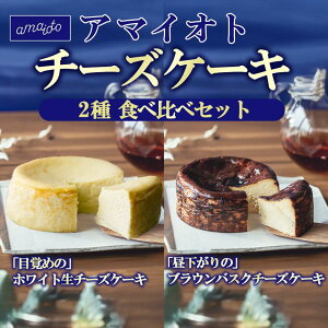 【ふるさと納税】アマイオトのチーズケーキ食べ比べセット(ホワイト生チーズケーキ、ブラウンバスクチーズケーキ)| チーズケーキ チーズ ケーキ 生クリーム 生チーズケーキ スイーツ