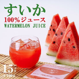 【ふるさと納税】すいかジュース 100g×15パック＜離島・沖縄配送不可＞ | 茨城県 つくば市 すいか100% 西瓜 飲料 ドリンク フルーツジュース スイカ 健康 無添加 おすすめ 果物 フルーツ 野菜ジュース 冷凍 お歳暮 つくば つくば市産 茨城県産 100% スイカ お中元