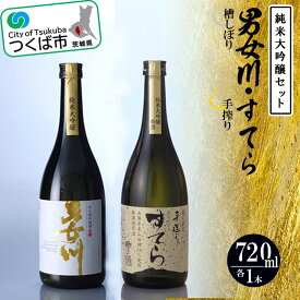 【ふるさと納税】つくばの地酒「男女川・すてら」純米大吟醸セット 720ml×2本 | 茨城県 つくば市 酒 おさけ 日本酒 地酒 伝統的な製法 酒造り 地元の酒蔵 ブランド酒 高級 アルコール