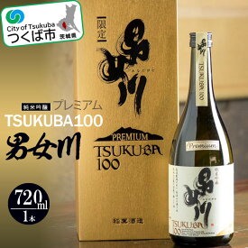 【ふるさと納税】男女川 純米吟醸 TSUKUBA100 プレミアム 720ml つくばコレクション | 茨城県 つくば市 酒 日本酒 純米吟醸 アルコール おさけ 地酒 酒造り 地元の酒蔵 ブランド酒 地元産米 酒米 芳醇な香り フルーティー