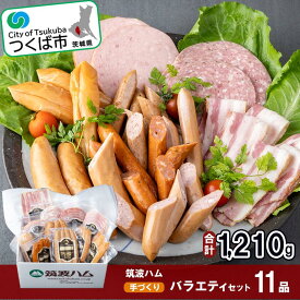 【ふるさと納税】筑波ハム手づくり ハムスライス・ソーセージ・べーコンとスモークササミのバラエティセット11品 | 茨城県 つくば市 おいしい豚肉 豚肉 豚 お肉 ベーコン ソーセージ ハム 保存料なし 着色料なし こだわり ポーク おすすめセット 詰め合わせ