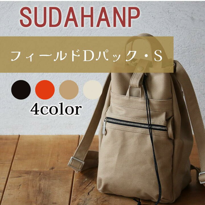楽天市場】【ふるさと納税】リュック 須田帆布 フィールド D パック・S 