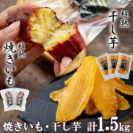 【ふるさと納税】超熟焼きいもと超熟干し芋　計1.5kgセット | 無添加 無着色 砂糖不使用 紅はるか ほしいも 干しいも さつまいも サツマイモ しっとり おやつ スイーツ 16000 甘味 デザート 茨城県 つくば市