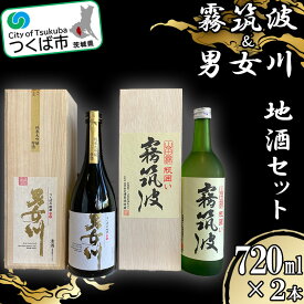 【ふるさと納税】つくば地酒2本セット 各種720ml | 茨城県 つくば市 酒 日本酒 純米吟醸 アルコール おさけ 地酒 霧筑波 男女川 酒造りブランド酒 地元産米 酒米