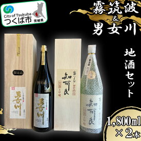 【ふるさと納税】つくば地酒 一升瓶 2本セット 各種1.8L | 茨城県 つくば市 酒 日本酒 純米吟醸 アルコール おさけ 地酒 霧筑波 男女川 酒造りブランド酒 地元産米 酒米