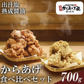 【ふるさと納税】特製からあげ食べ比べセット 700g【元祖からあげ家いのいち】| 唐揚げ から揚げ 鶏のから揚げ 鶏 鶏肉 ジューシー 醤油 塩ダレ 冷凍 冷凍唐揚げ 10000 10000円