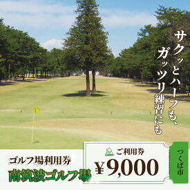 【ふるさと納税】ゴルフ場 南筑波ゴルフ場 利用券 9,000円分 | 茨城県 つくば市 ゴルフ ゴルフチケット ゴルフ場チケット チケット プレー プレーチケット プレー券 利用券 ゴルフ利用券 ゴルフ場利用券 関東 体験型