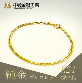 【ふるさと納税】《造幣局検定打刻入り》純金六面カットW喜平ブレスレット 4g 18cm | 金 純金 貴金属 ブレスレット 高級 アクセサリー 高級アクセサリー 金属 ジュエリー 茨城県 つくば市 ゴールド