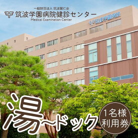 【ふるさと納税】筑波学園病院健診センターの湯～ドック利用券　1名様分 | 人間ドック 検査 健康診断 健康 ヘルスケア 病院 医療 温泉 サウナ 日帰り温泉 銭湯 風呂 お風呂 利用券 茨城県 つくば市 体験型