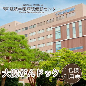 【ふるさと納税】筑波学園病院健診センターの大腸がんドック利用券　1名様分 | 人間ドック がん検査 大腸がん検査 大腸がんドック 検査 健康診断 健康 ヘルスケア 病院 医療 レントゲン 利用券 茨城県 つくば市 体験型