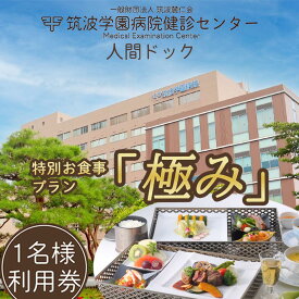 【ふるさと納税】筑波学園病院健診センターの人間ドック 特別お食事プラン「極み」 | 人間ドック 検査 健康診断 健康 ヘルス 病院 医療 利用券 料理 旬 茨城県 つくば市 体験型