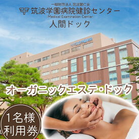 【ふるさと納税】筑波学園病院健診センターの人間ドック オーガニックエステ・ドック | 人間ドック 検査 健康診断 健康 ヘルス 病院 医療 エステ フェイシャルエステ デコルテケア 利用券 茨城県 つくば市 体験型