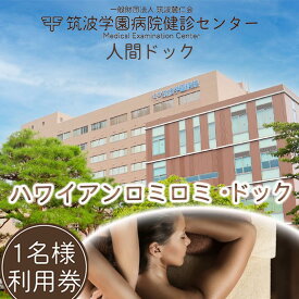 【ふるさと納税】筑波学園病院健診センターの人間ドック ハワイアンロミロミ・ドック | 人間ドック 検査 健康診断 健康 ヘルス 病院 医療 エステ ボディケア ロミロミ 利用券 茨城県 つくば市 体験型
