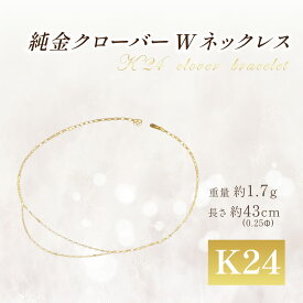 【ふるさと納税】純金 0.25ΦクローバーWネックレス 43cm 造幣局検定刻印入り | 純金 金 貴金属 ネックレス 装飾 希少 高級 記念 金属 K24 24金 ホールマーク 良質 茨城県 つくば市