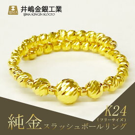 【ふるさと納税】純金スラッシュボールフリーサイズリング（SO-6168） | 純金 金 貴金属 リング 指輪 高級 アクセサリー 高級アクセサリー 金属 K24 ジュエリー 茨城県 つくば市 ゴールド