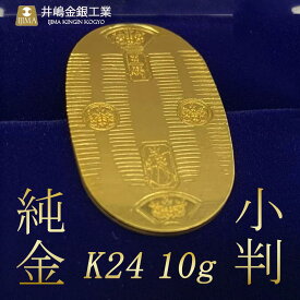 【ふるさと納税】《造幣局検定刻印入り》純金10gUP小判 | 純金 金 10g 貴金属 小判 装飾 希少 高級 記念 金属 K24 ホールマーク 良質 資産 茨城県 つくば市