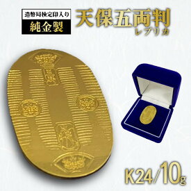 【ふるさと納税】《造幣局検定刻印入り》純金10gUP小判 | 純金 金 10g 貴金属 小判 装飾 希少 高級 記念 金属 K24 24金 ホールマーク 良質 資産 茨城県 つくば市
