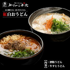 【ふるさと納税】やまびこ弁天の「紅白おうどん」 | うどん 酒粕うどん 牛すじうどん 酒粕 牛すじ 京うどん 関西うどん 冷凍 冷凍うどん 茨城県 つくば市
