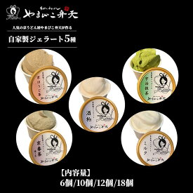 【ふるさと納税】やまびこ弁天の自家製ジェラート5種 | ジェラート アイス 酒粕 ミルク 宇治抹茶 京ほうじ茶 京番茶 抹茶アイス 人気 冷凍 茨城県 つくば市