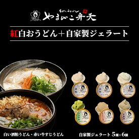 【ふるさと納税】やまびこ弁天の「紅白おうどん」+ジェラート6個セット | 牛すじ 牛 牛すじうどん 関西風うどん 京うどん ジェラート アイス 酒粕 ミルク 宇治抹茶 京ほうじ茶 京番茶 抹茶アイス 人気 冷凍 セット 茨城県 つくば市