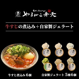 【ふるさと納税】やまびこ弁天の大人気一品料理「牛すじの煮込み」6個セット+ジェラート6個セット | 牛すじ 牛すじ煮込み 牛 おつまみ ジェラート アイス 酒粕 ミルク 宇治抹茶 京ほうじ茶 京番茶 抹茶アイス 人気 冷凍 セット 茨城県 つくば市
