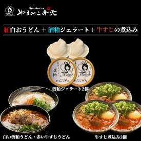 【ふるさと納税】やまびこ弁天の「紅白おうどん」+酒粕ジェラート2個+牛すじの煮込み3個セット | 酒粕 牛すじうどんうどん 関西風うどん 京風うどん 牛すじ 牛すじ煮込み 牛 おつまみ ジェラート アイス 酒粕 人気 冷凍 セット 茨城県 つくば市