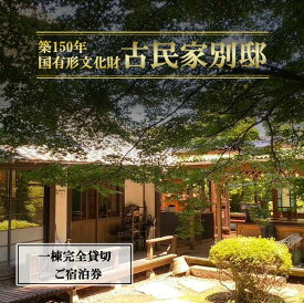 【ふるさと納税】古民家「別邸」一棟貸しプラン利用券 1泊2名～6名様 | 茨城県 つくば市 宿泊 宿 ホテル 宿泊施設 宿泊券 一棟貸し 古民家 旅行 家族 家族旅行 ゴルフ 体験型