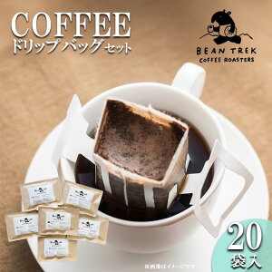 yӂ邳Ɣ[ŁzBEAN TREK Coffee Roasters ߃hbvobO20Zbg  | R[q[  hbvR[q[ hbv    [ hbvobO XyVeBR