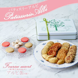 【ふるさと納税】パティスリーアルビ　クッキー詰め合わせ アルビ缶(フールセック アソート) | クッキー クッキー缶 フールセック 詰め合わせ 焼き菓子 お菓子 洋菓子 ギフト 茨城県 つくば市