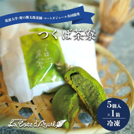 【ふるさと納税】コート・ダジュール 原点回帰 （ 八女抹茶 ） 6個入 | 大福 まんじゅう 饅頭 抹茶 抹茶クリーム クリーム お菓子 菓子 和菓子 スイーツ 和スイーツ 茨城県 つくば市