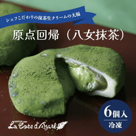 【ふるさと納税】抹茶 クリーム大福 原点回帰 6個入 コートダジュール｜ 茨城県 つくば市 コート・ダジュール 大福 八女抹茶 和スイーツ 抹茶スイーツ 個包装 饅頭 まんじゅう 生クリーム 和菓子 ギフト 贈答 贈り物 お取り寄せ 冷凍