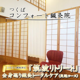 【ふるさと納税】ふるさと納税特別メニュー コンフォート鍼灸院「筑波リトリート 全身巡り鍼灸トータルケア（爽巡コース）」 | 茨城県 つくば市 鍼灸 ツボ しんきゅう はりきゅう 肩こり 腰痛 自律神経 マッサージ リラクゼーション 癒し ヒーリング 指圧